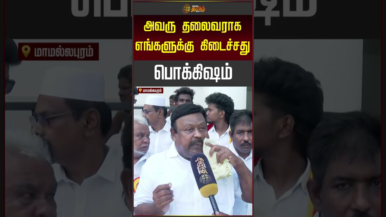 அவரு தலைவராக எங்களுக்கு கிடைச்சது பொக்கிஷம்.. | TVK | CM Vijay | ADMK