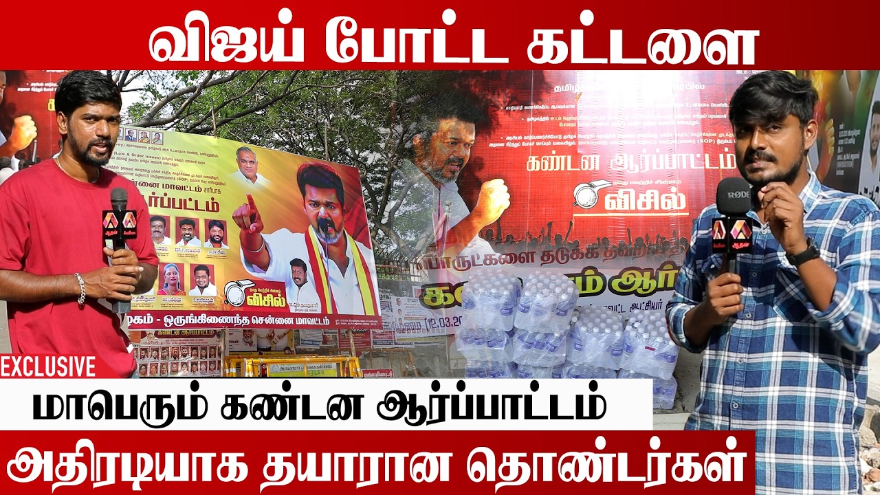 Live Visit: பலத்த பாதுகாப்பில் கண்டன ஆர்ப்பாட்டம் | Tvk Protest #tvkvijay #vijay #thalapathy