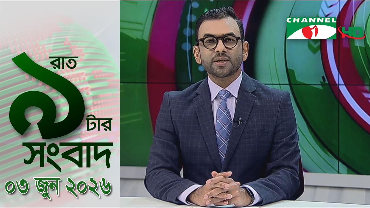 চ্যানেল আই রাত ৯ টার সংবাদ | Channel i News 9 pm | 03 June, 2026
