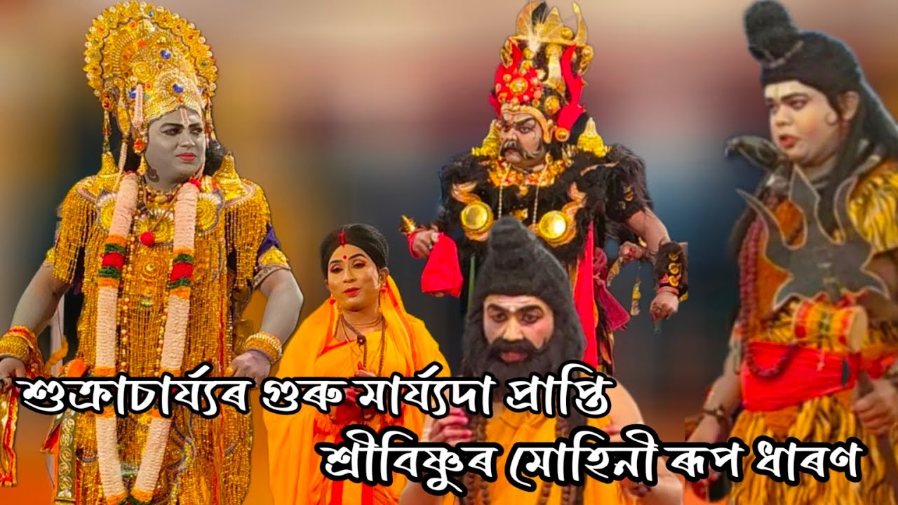 শুক্ৰাচাৰ্য্যৰ গুৰু মাৰ্য্যদা প্ৰাপ্তি শ্ৰীবিষ্ণুৰ মোহিনী ৰূপ ধাৰণ\\Assamese vauna//