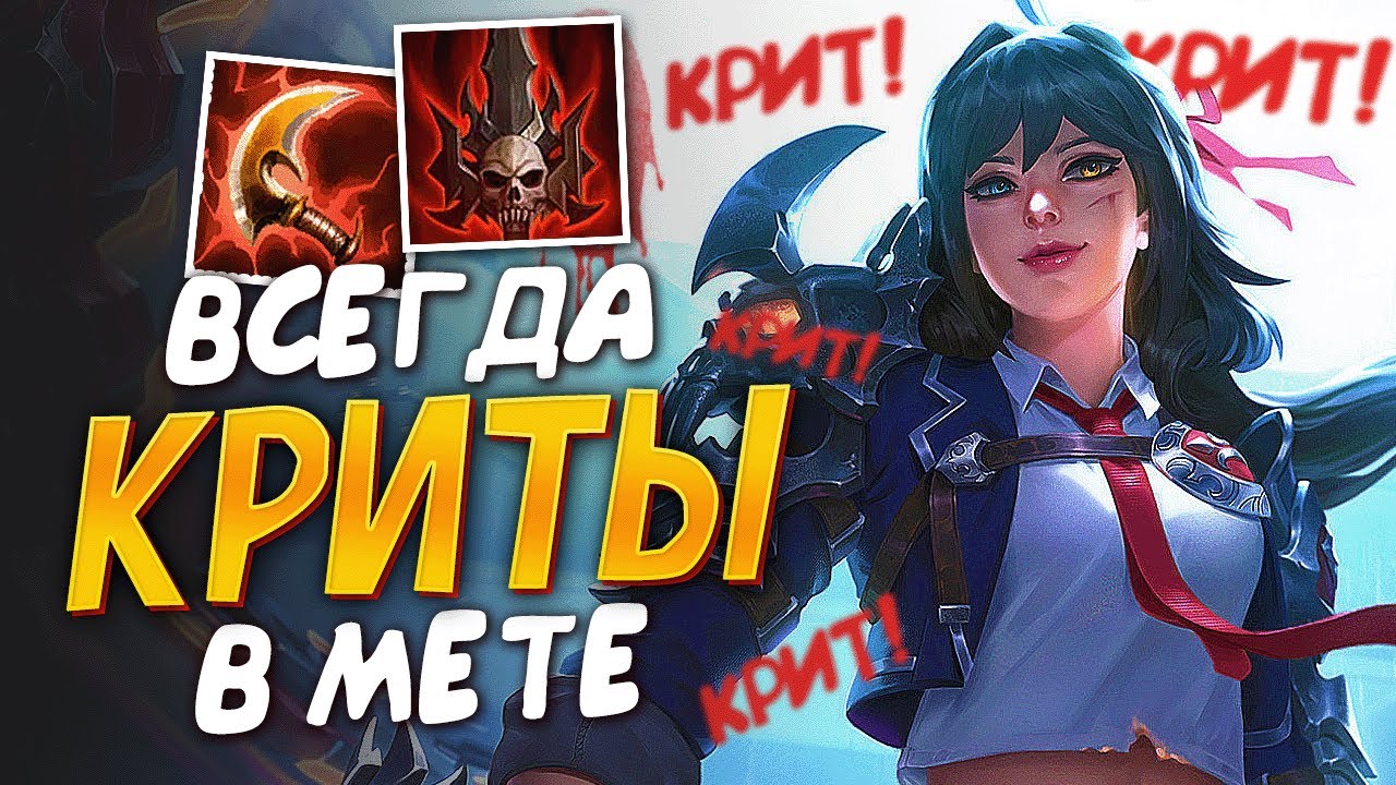 Серкет через лучший билд с критами в Smite
