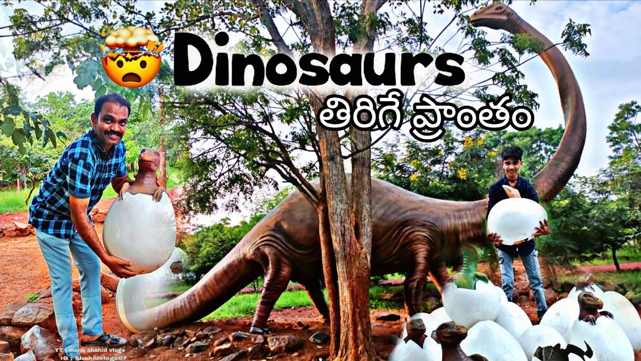 🦕 “Srisailam Family Trip | Dinosaur Park లో అద్భుతమైన అనుభవం!” | Mana shahid vlogs 🫶🏻 