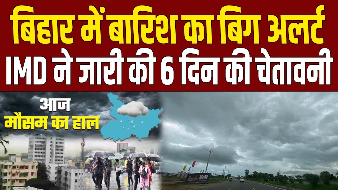 Bihar Weather Alert :Patna समेत 5 जिलों में भारी बारिश का अलर्ट, वज्रपात से सावधान