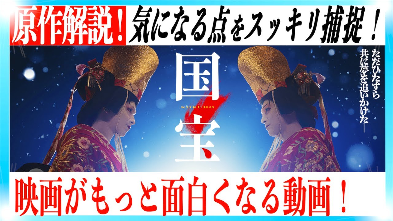 【歌舞伎の内容から原作小説まで】映画国宝がもっと面白くなる解説！