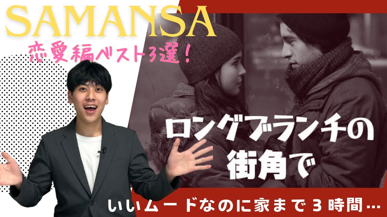 【SAMANSA】こんな素敵な恋がしたい&hellip;旬な恋愛短編映画をお届け！【サクシネ便！】