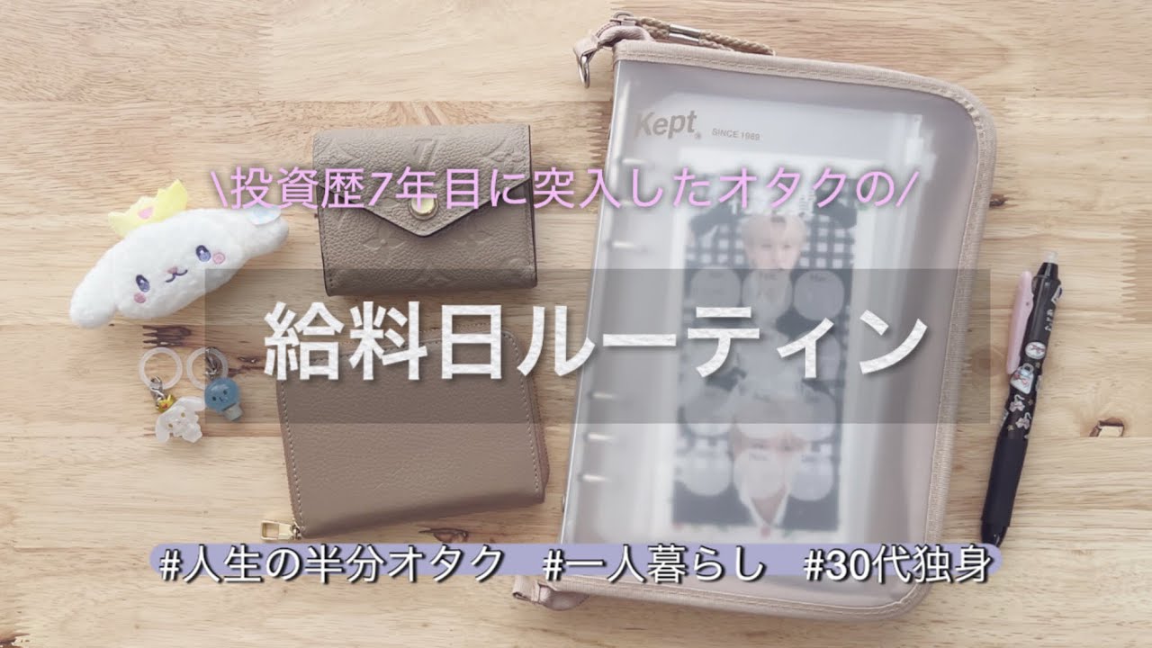 《給料日ルーティン》2月🍫💝投資歴7年目に突入したオタクの家計管理