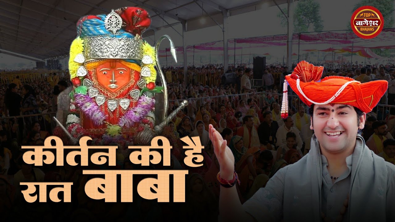 बागेश्वर धाम भजन - Kirtan Ki Hai Raat Baba | New Bageshwar Dham Sarkar Bhajan |Balaji Hanuman Bhajan