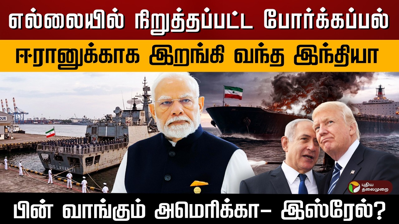 எல்லையில் நிறுத்தப்பட்ட போர்க்கப்பல்.. ஈரானுக்காக இறங்கி வந்த இந்தியா.. | PTD