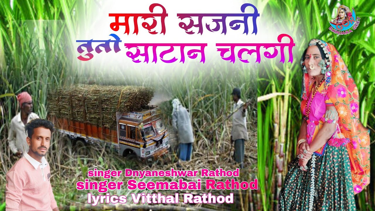 Mari sajni tuto sattan chalgi//मारी सजनी तुतो साटान चलगी#Dnyaneshwar and simabai