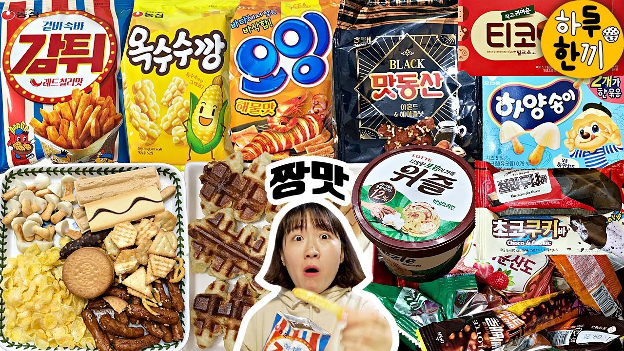 간식도 식사처럼 먹는 먹방 브이로그 Vlog (감튀레드칠리/옥수수깡/하양송이/맛동산헤이즐넛/크로플/핫도그플/위즐+티코+브라우니 아이스크림 등 과자먹방) #하한루끼