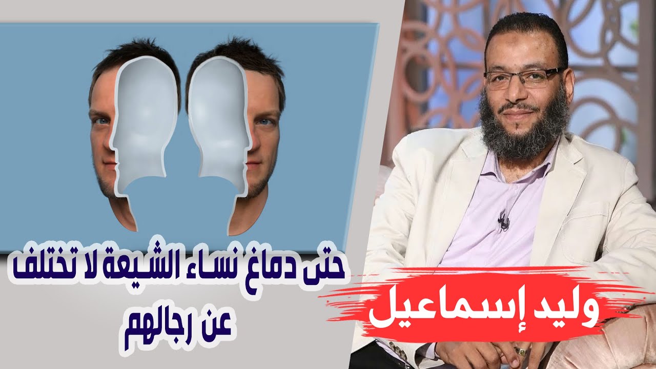 وليد إسماعيل |ح107| حتى دماغ نساء الشيعة لا تختلف عن رجالهم !!!