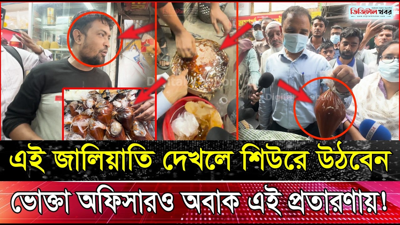 জালিয়াতি দেখলে শিউরে উঠবেন!ভোক্তা অফিসারও অবাক এই প্রতারণায়!