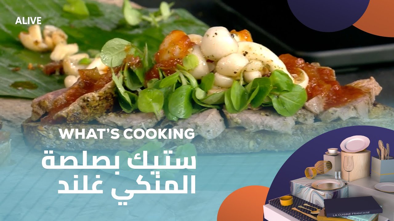 Whats Cooking - 11/07/2025 - ستيك بصلصة المنكي غلند