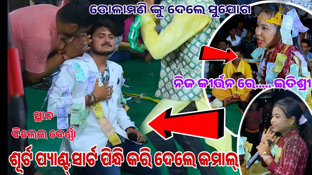 ଇତିଶ୍ରୀ ଙ୍କ ଅନୁରୋଧ ରେ ଆସି କମାଲ କରି ଦେଲେ))Dolamani kirtan dhamaka//At bileiberna baithuki 