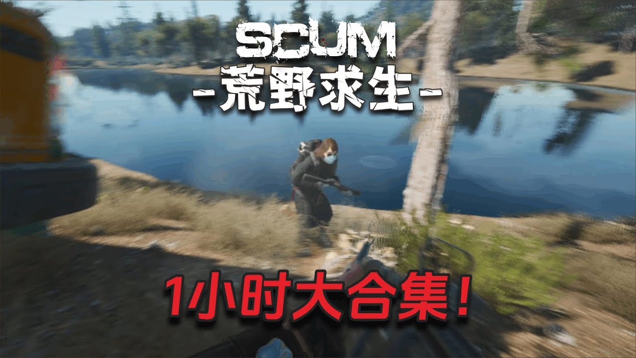 Scum荒野求生大合集1小時版（9）：一口氣看完1.0正式版開荒全過程！