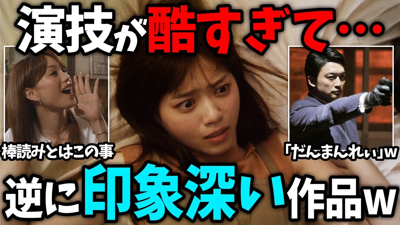 【有益2ch】セリフが棒読みすぎて、逆に印象に残ってるドラマ・映画教えてww【ガールズちゃんねる】