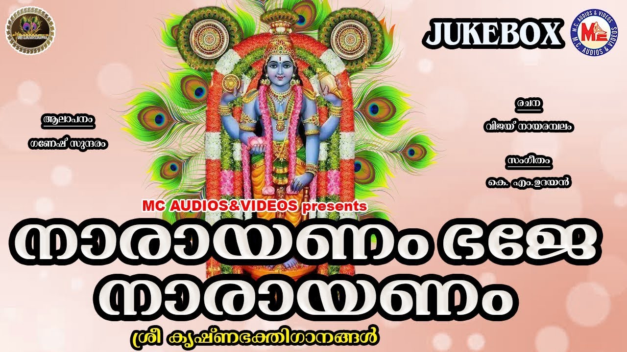 നാരായണം ഭജേ നാരായണം | Narayanam Bhaje Narayanam | Sree Guruvayoorappa Deovotional Songs Malayalam