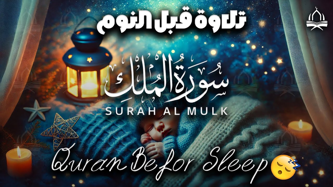 سورة الملك تلاوة هادئة قبل النوم - القارئ علاء عقل- أرح سمعك وقلبك