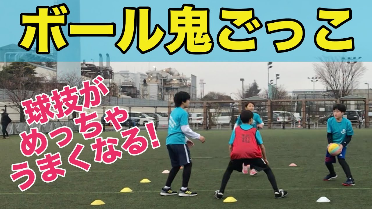 ボール鬼ごっこ｜団子サッカーがなくなります！｜劇的に動けるようになる｜ボール運動@コーディスポーツ【愉しいを創る】