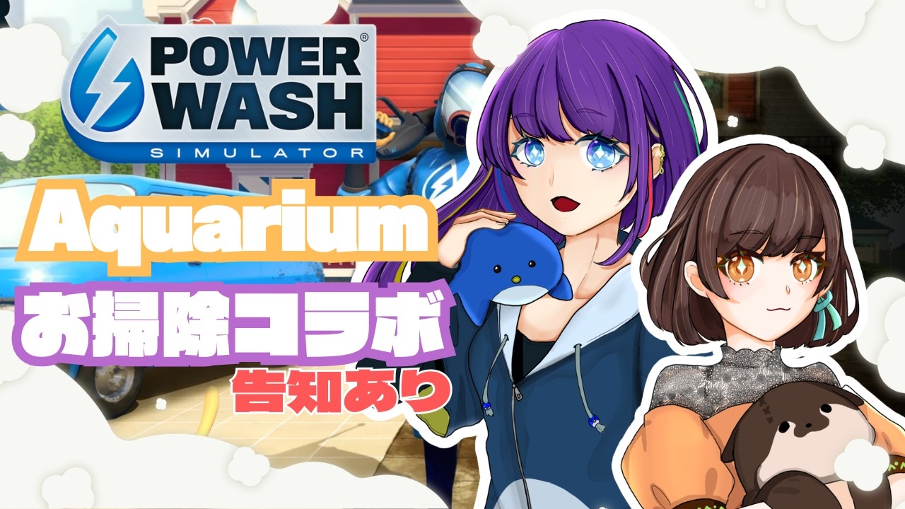 【#powerwashsimulator 】突然ですが、今日はAquariumコラボです。