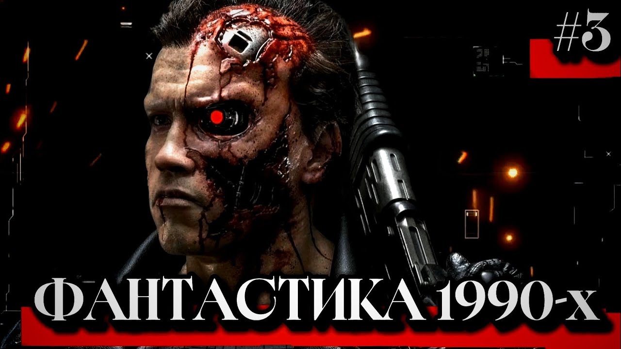 Фантастика 90-х | 3 часть | Кинофантастика | Фильмы 90-х