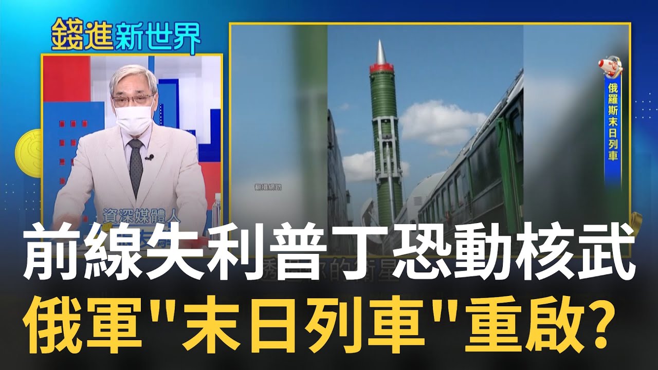 烏俄戰事禍全球! 俄軍失利普丁恐