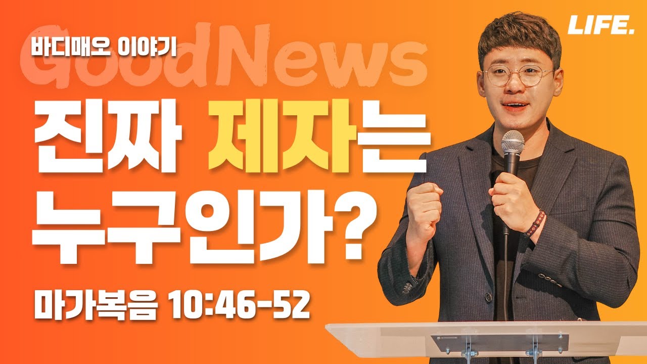 [Sunday LIFE] 마가복음(50) 진짜 제자는 누구인가?│유누리 목사