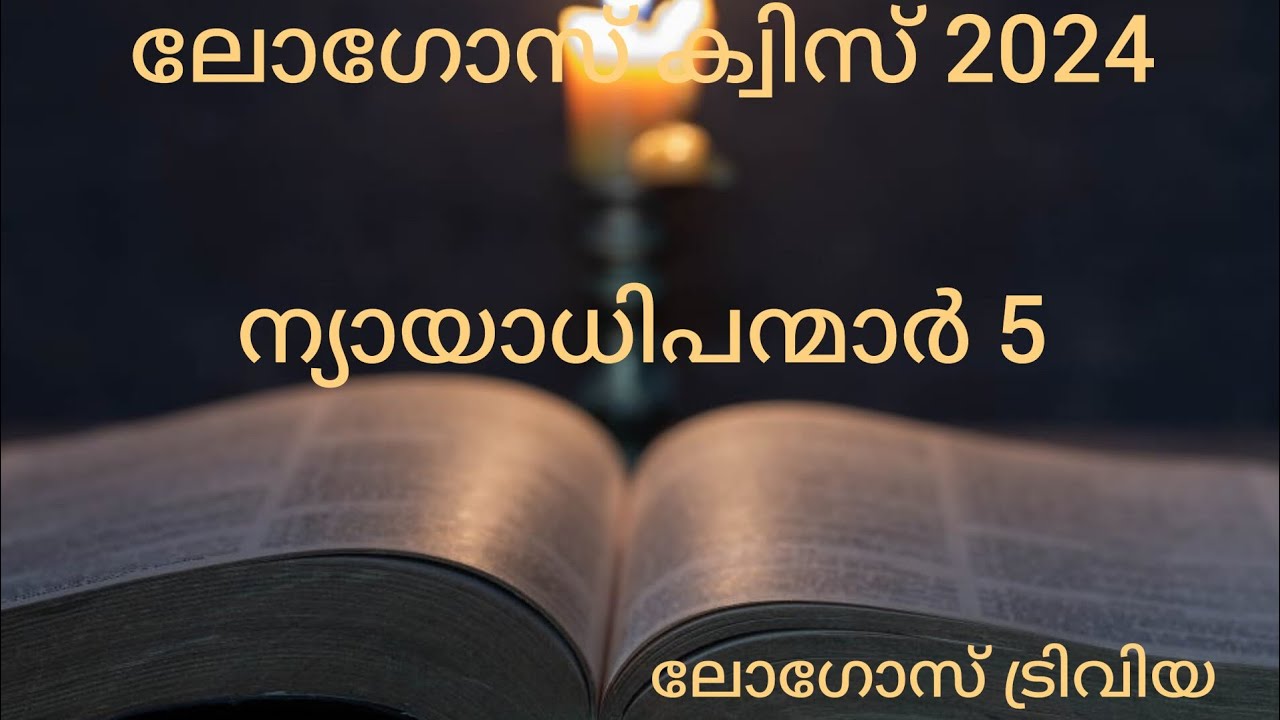 LOGOS QUIZ 2024| nyayadhipanmar 5| ചോദ്യോത്തരങ്ങൾ |@LogosTrivia malayalam