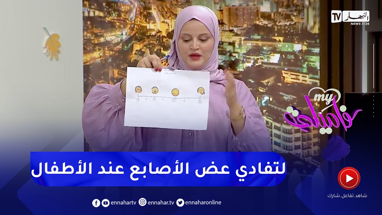 برنامج My Family: طرق تربوية تخلص طفلك من عض الأصابع