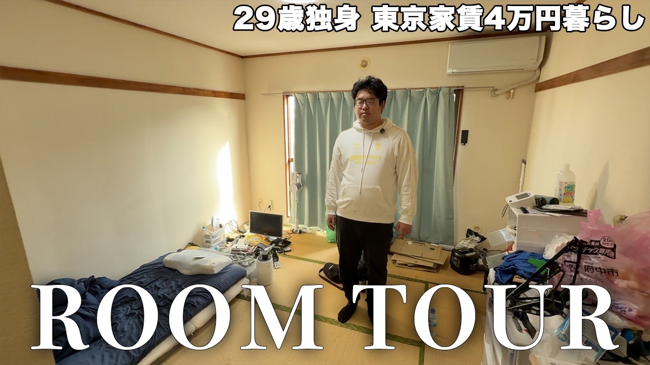 【ルームツアー】東京家賃40,000円で生活する、29歳独身男性。