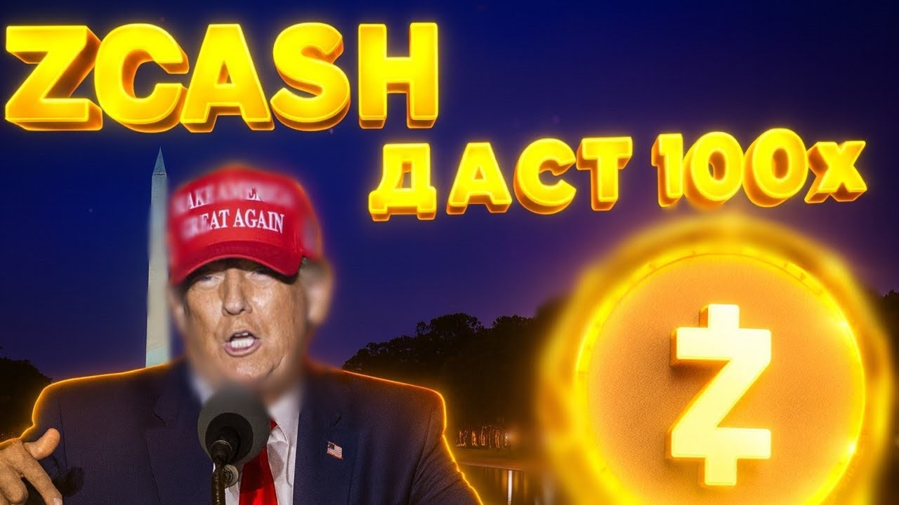 УСПЕЙ Zcash ЛЕТИТ НА 1000$? СРОЧНО ZEC ЛУЧШАЯ АНОНИМНАЯ КРИПТОВАЛЮТА?