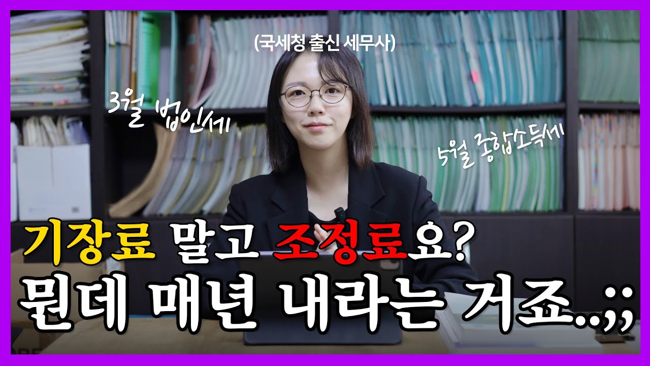 조정료, 매년 내면서 왜 내는지 모른다?!