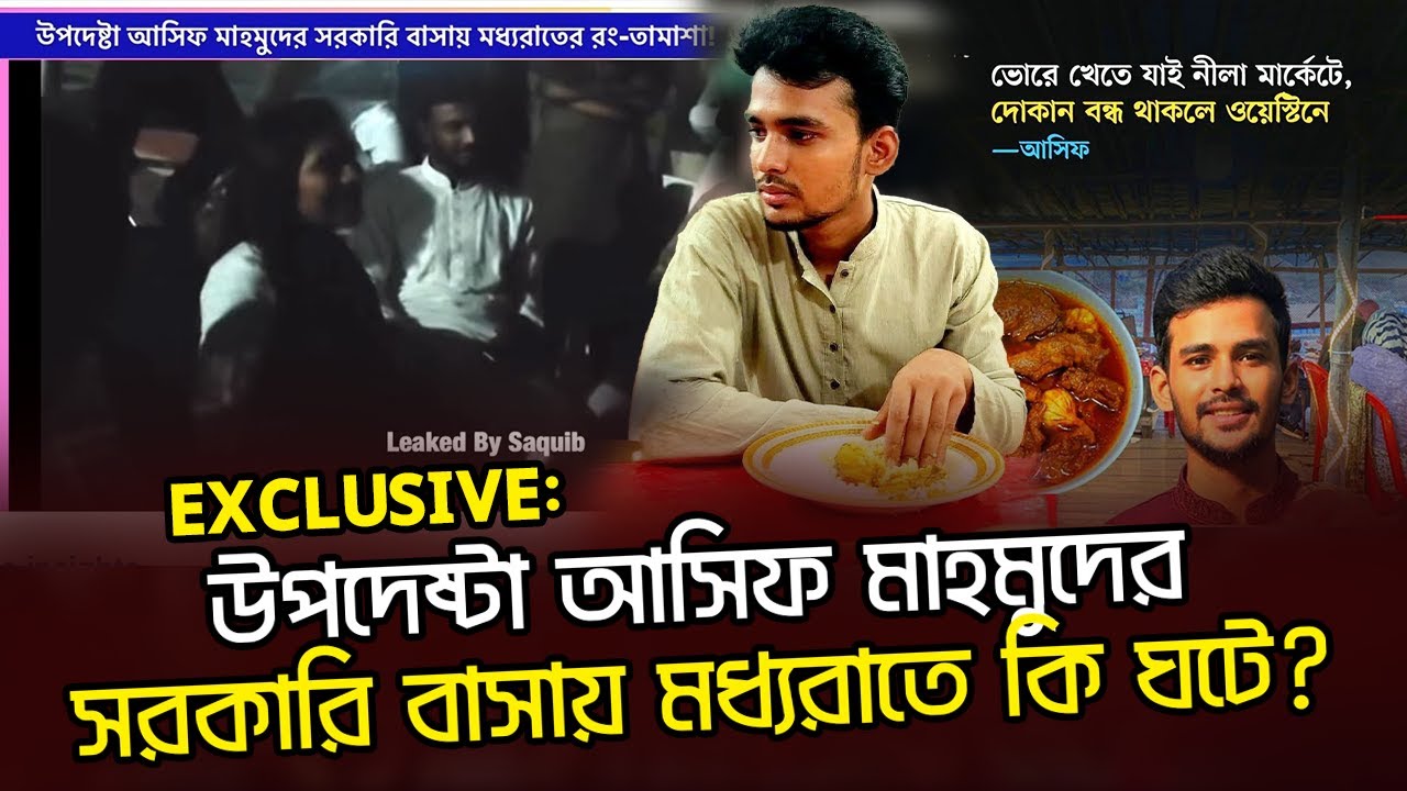 উপদেষ্টা আসিফ মাহমুদের সরকারি বাসায় মধ্যরাতে কি ঘটে? @NagorikTV