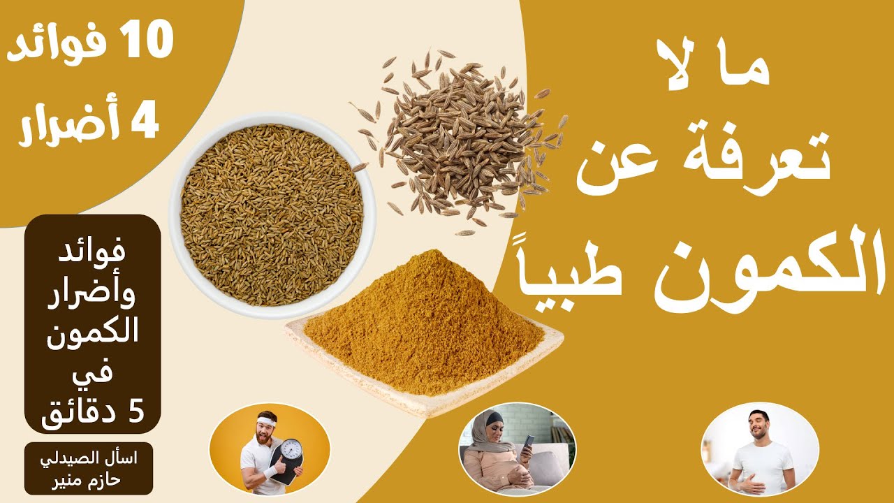 فوائد الكمون - اضرار الكمون فوائد مذهلة للكمون لن تتوقعها