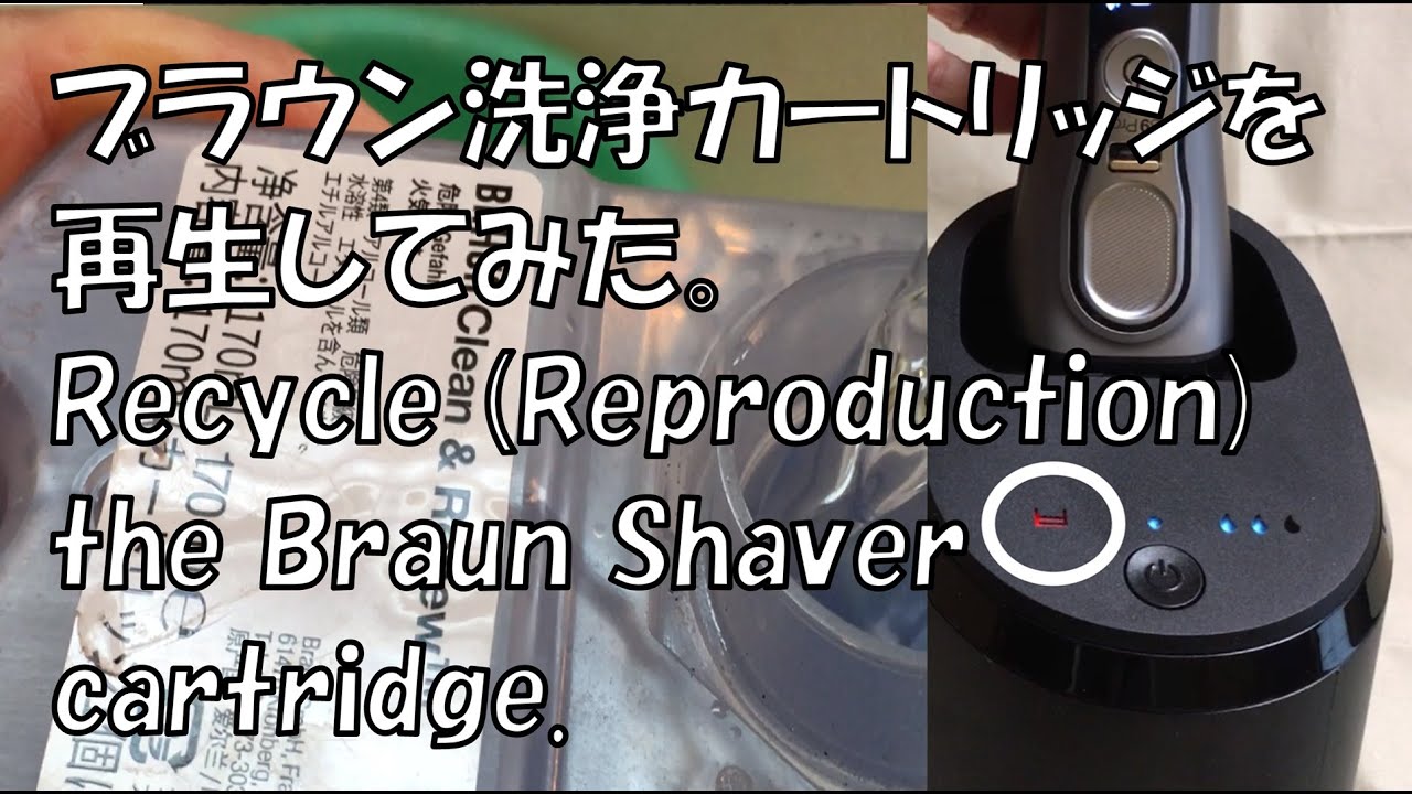 ブラウン シェーバー カートリッジ交換再生。洗浄液詰め替え。Recycle (Reproduction) Braun Shaver cartridge. Liquid exchange.