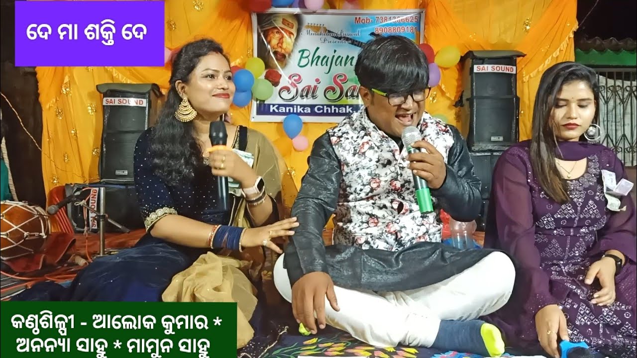 ଦେ ମା ଶକ୍ତି ଦେ ବିପଦରୁ ମୁକ୍ତି ଦେ ll Recorded Live On Stage ll Singer- Alok Kumar *ananya sahoo