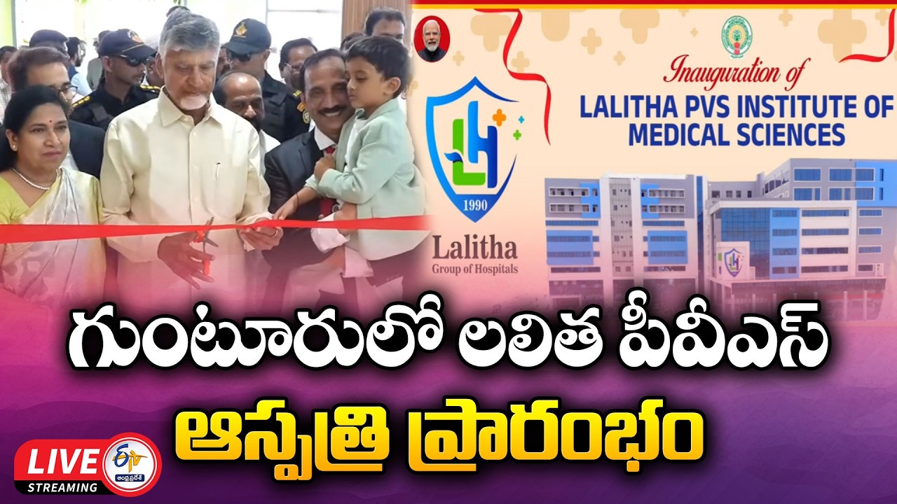 CM Chandrababu Inaugurates Sri Lalitha PVS Institute of Medical Sciences Hospital in Guntur 🔴LIVE