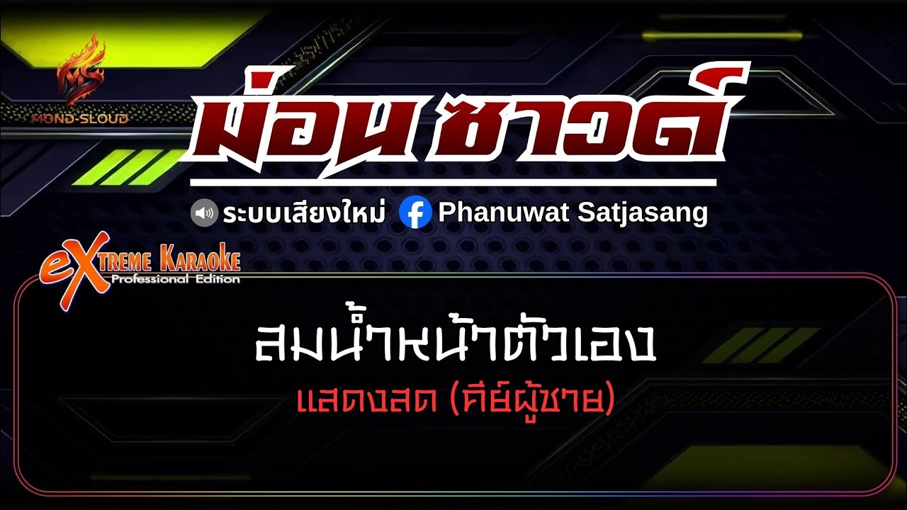สมน้ำหน้าตัวเอง- แสดงสด เวียง นฤมล (คีย์ผู้ชาย) ระบบเสียงใหม่