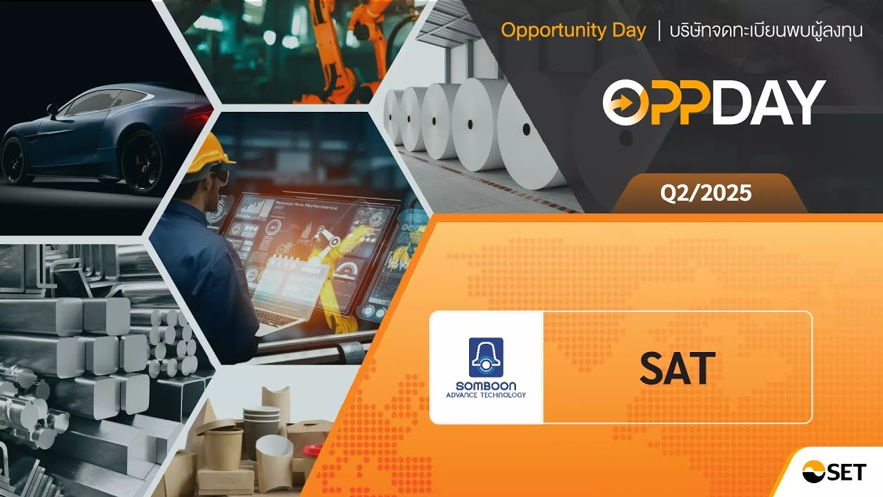 SAT: Oppday Q2/2025 บมจ. สมบูรณ์ แอ๊ดวานซ์ เทคโนโลยี
