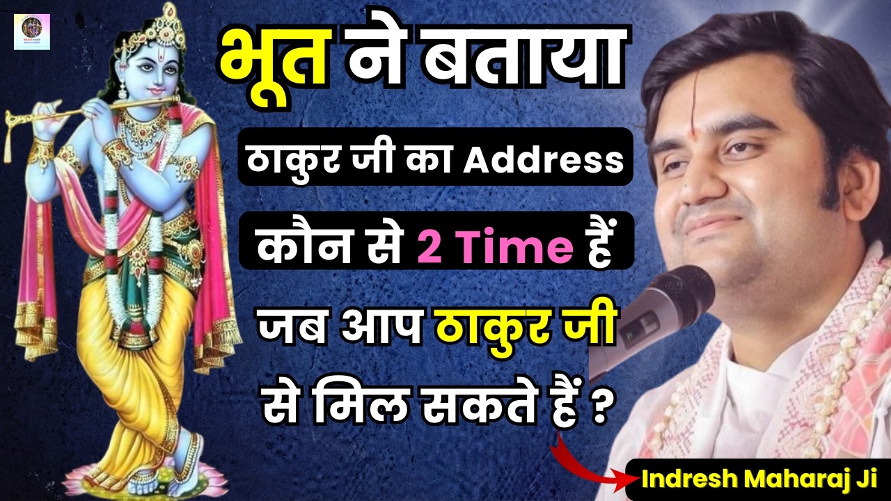 भूत ने बताया ठाकुर जी का Address 😱| 2 Time हैं जब आप ठाकुर जी से मिल सकते हैं |  Shri Indresh Ji