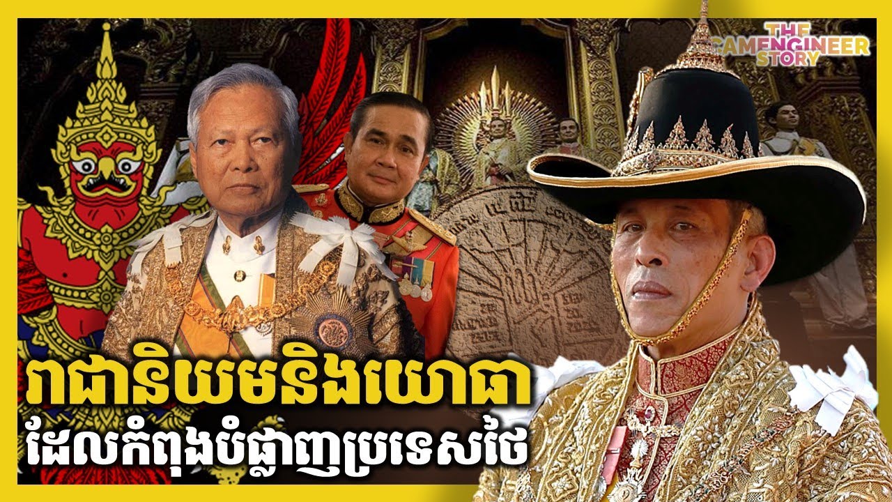 ទំនាក់ទំនងអាថ៌កំបាំងដែលកំពុងបំផ្លាញប្រទេសថៃ | RELATIONSHIP THAT DESTROYING THAILAND | TCS33