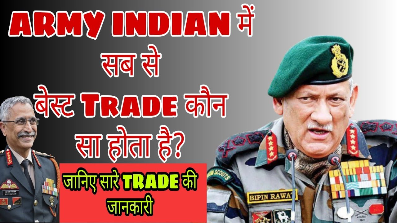 Indian army में best trade कौन सा है जानिए| eligibility and criteria of Indian Army all trade | Army