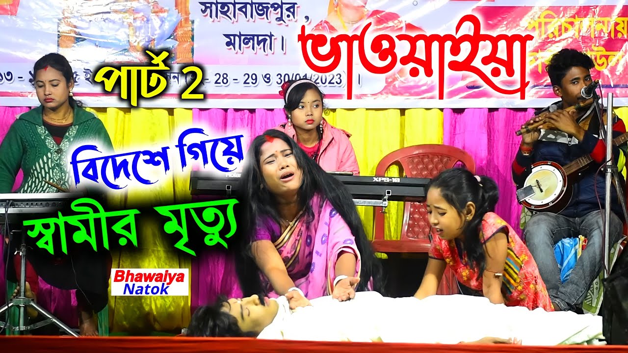 বিদেশে স্বামীর মৃত্যু । ভাওয়াইয়া গান ২০২৩ । bangla bhawaiya natok | অভাগিনীর চোখের জল পার্ট ২
