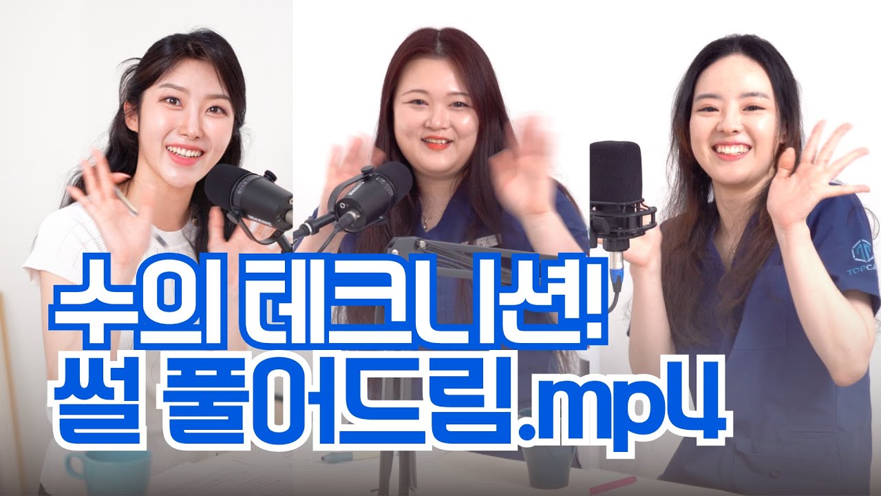 수의테크니션의 현실 썰! 이거 듣고 결정하세요!