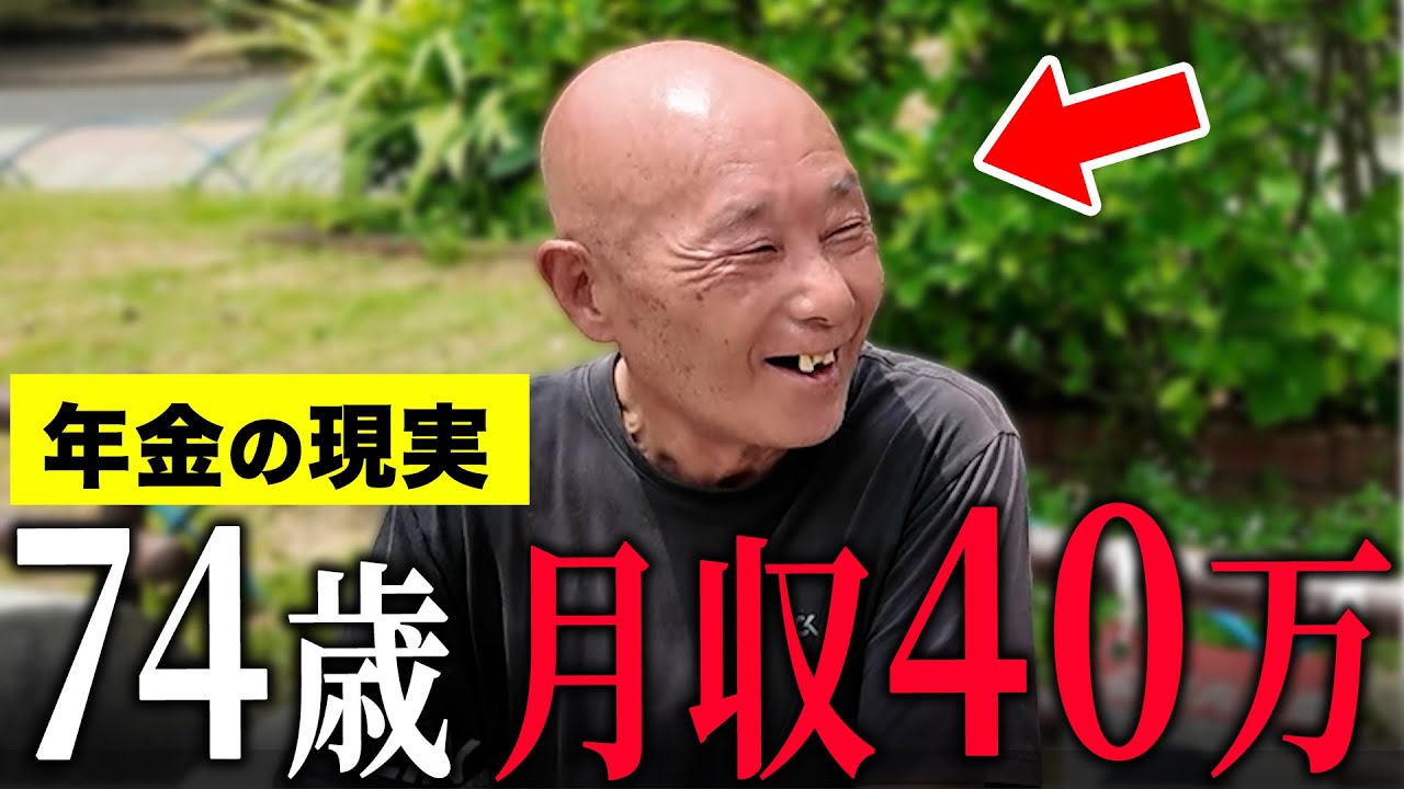 【74歳で月収40万】年金に頼らない老後の生き方｜高齢でも働く理由とは？