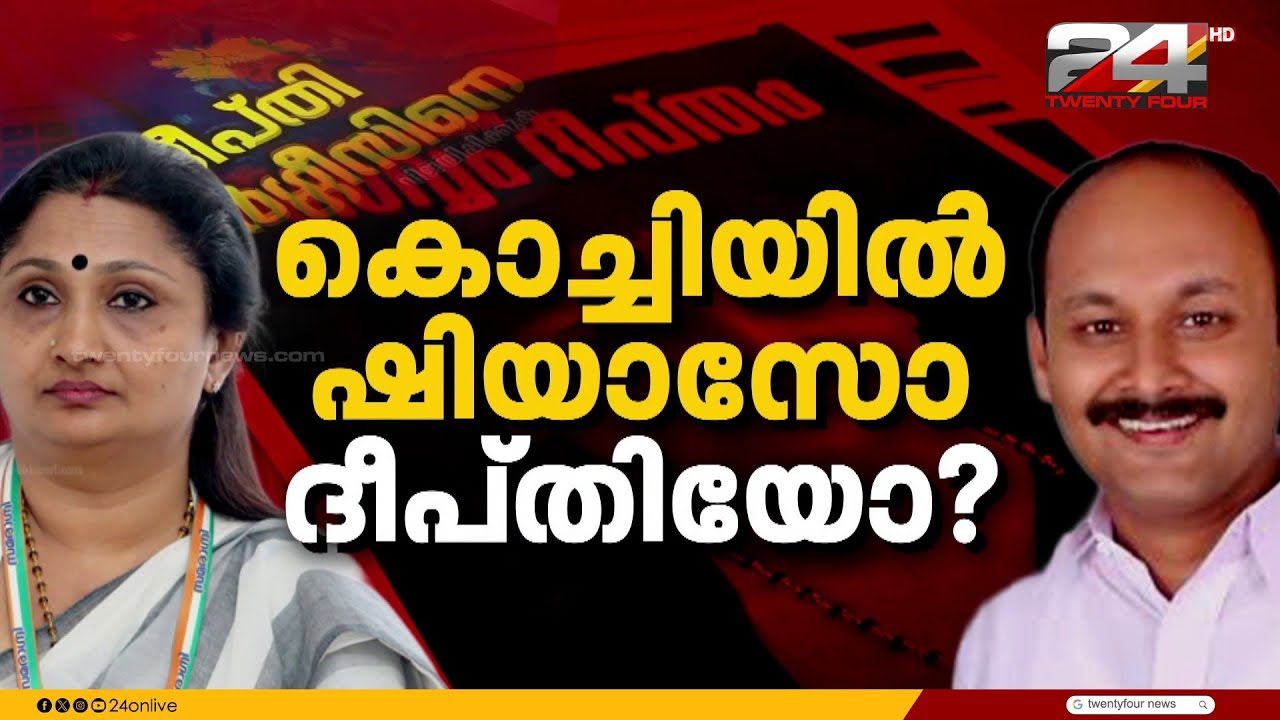കൊച്ചിയിൽ ഷിയാസോ ദീപ്തിയോ? മണ്ഡലത്തിൽ കോൺഗ്രസ് ഗ്രൂപ്പ് പോര് മുറുകുന്നു | Deepthi Mary Varghese