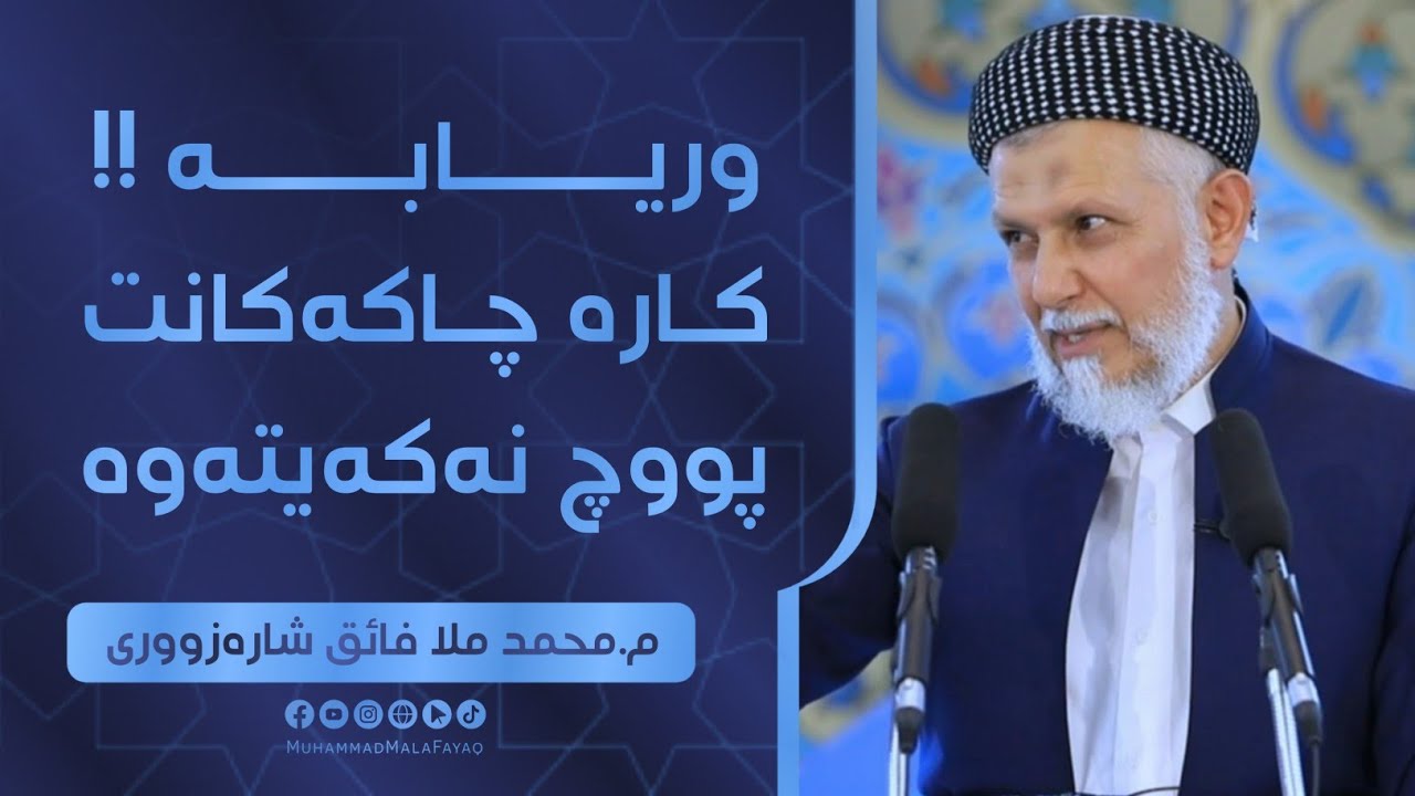 وریابه‌ كاره‌چاكه‌كانت پوچ نه‌كه‌یته‌وه‌- وتاری هه‌ینی  مامۆستا محمد ملافایق شاره‌زووری-29