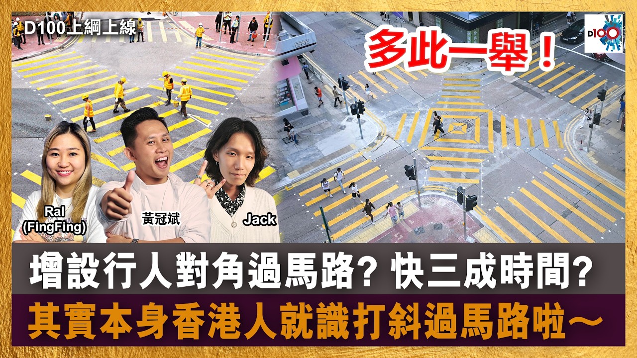 【精華】多此一舉 ! 增設行人對角過馬路 ? 快三成時間 ?｜其實本身香港人就識打斜過馬路啦～｜D100上綱上線｜黃冠斌、Jack、RAL (FingFing)