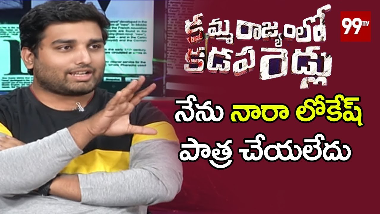 Actor Dheeraj about his Role in Kamma Rajyamlo Kadapa Reddlu Movie | Nara Lokesh | 99 TV