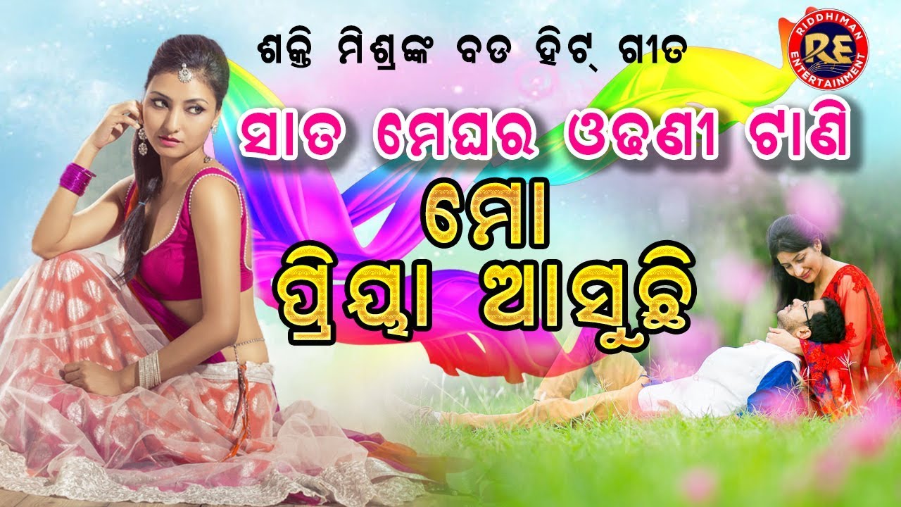 Sata Meghara Odhani Tani II Shakti Mishra II Romantic Song IIସାତ ମେଘର ଓଢଣି ଟାଣି ମୋ ପ୍ରିୟା ଆସୁଛି